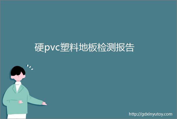 硬pvc塑料地板检测报告