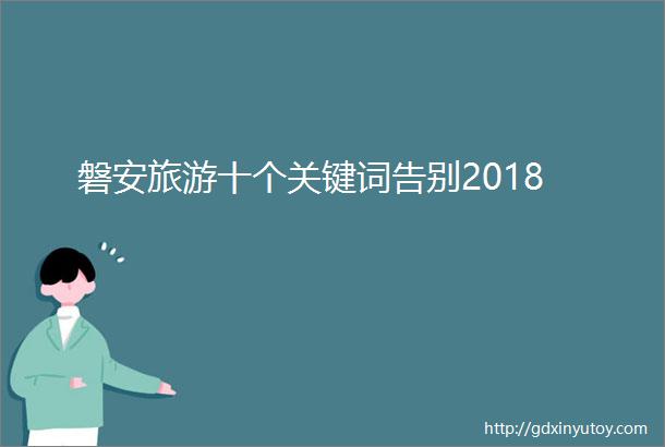 磐安旅游十个关键词告别2018