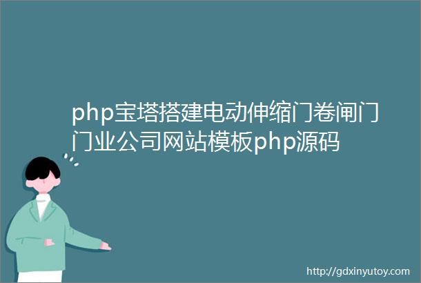 php宝塔搭建电动伸缩门卷闸门门业公司网站模板php源码