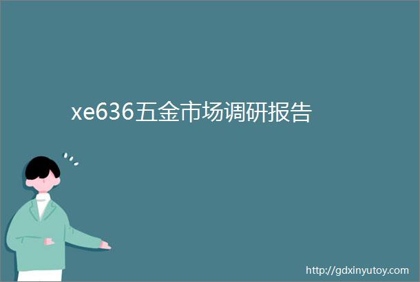 xe636五金市场调研报告