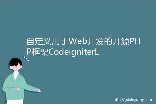 自定义用于Web开发的开源PHP框架CodeigniterLinux中国