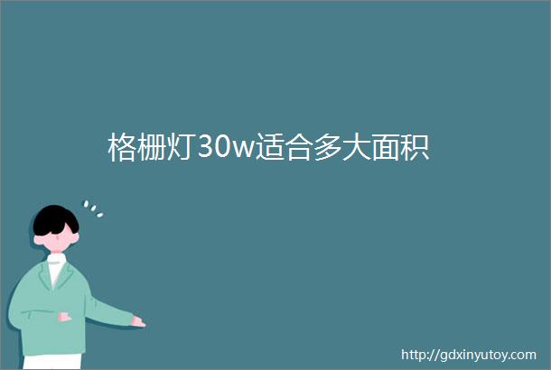 格栅灯30w适合多大面积