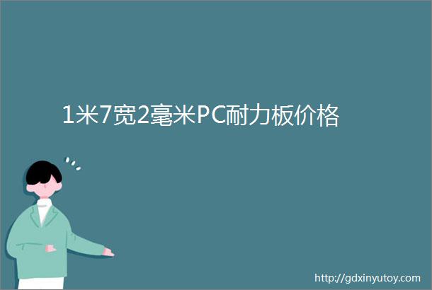 1米7宽2毫米PC耐力板价格