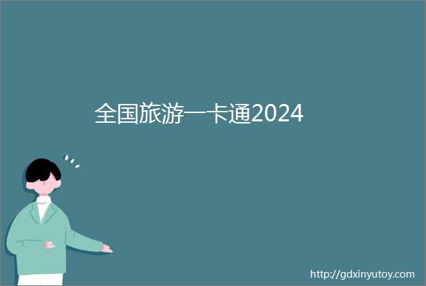 全国旅游一卡通2024