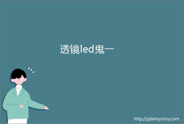 透镜led鬼一