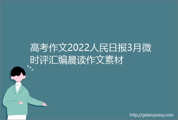 高考作文2022人民日报3月微时评汇编晨读作文素材