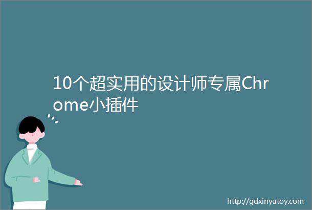 10个超实用的设计师专属Chrome小插件