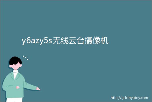 y6azy5s无线云台摄像机