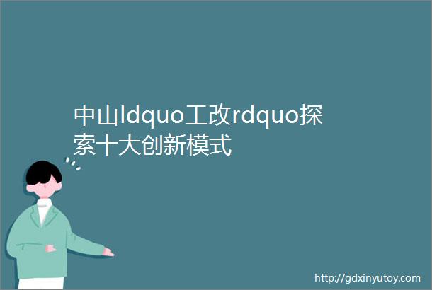 中山ldquo工改rdquo探索十大创新模式