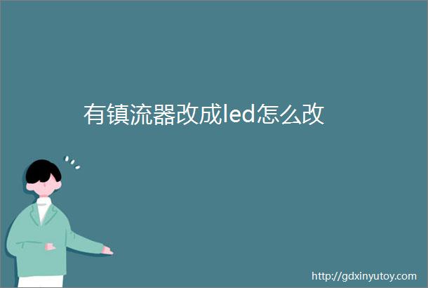 有镇流器改成led怎么改