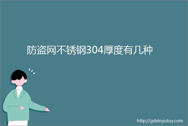 防盗网不锈钢304厚度有几种