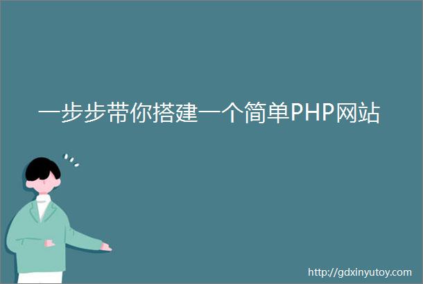 一步步带你搭建一个简单PHP网站