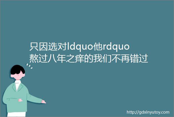 只因选对ldquo他rdquo熬过八年之痒的我们不再错过