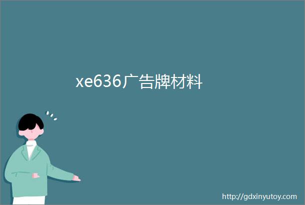 xe636广告牌材料