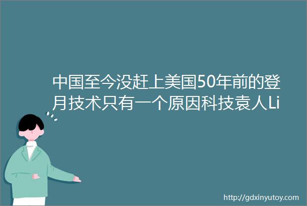 中国至今没赶上美国50年前的登月技术只有一个原因科技袁人Lite第85期