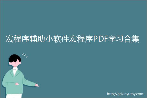宏程序辅助小软件宏程序PDF学习合集