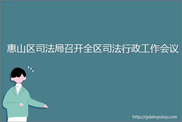 惠山区司法局召开全区司法行政工作会议