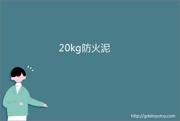 20kg防火泥