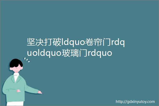 坚决打破ldquo卷帘门rdquoldquo玻璃门rdquoldquo旋转门rdquo李强今天在这个大会上为民营企业鼓劲