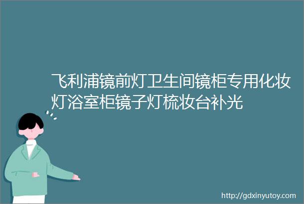 飞利浦镜前灯卫生间镜柜专用化妆灯浴室柜镜子灯梳妆台补光