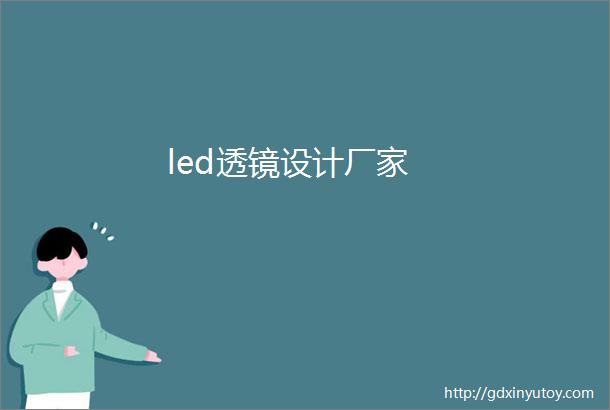 led透镜设计厂家