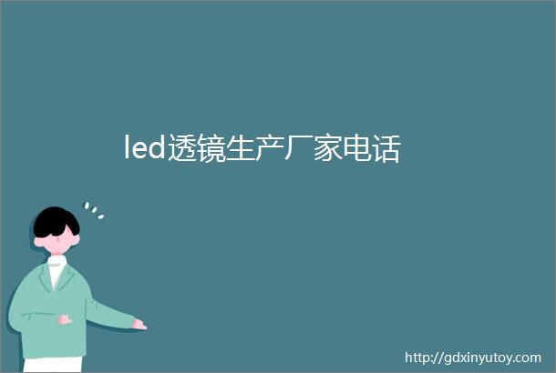 led透镜生产厂家电话