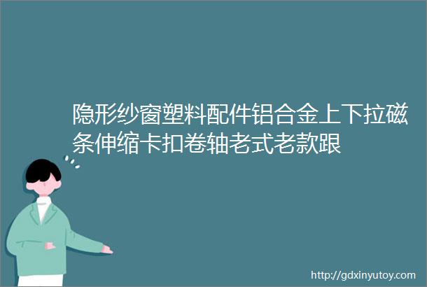 隐形纱窗塑料配件铝合金上下拉磁条伸缩卡扣卷轴老式老款跟