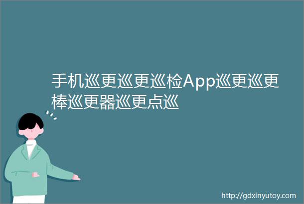 手机巡更巡更巡检App巡更巡更棒巡更器巡更点巡