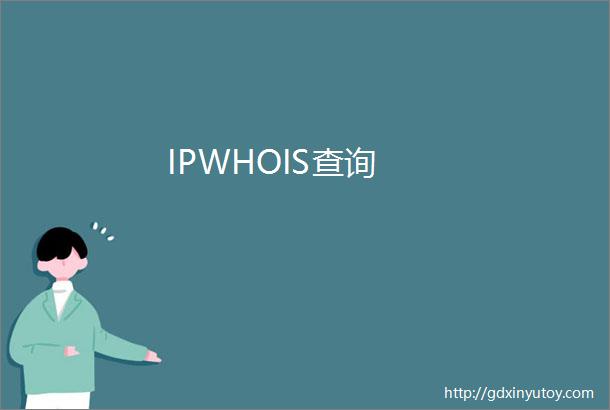 IPWHOIS查询