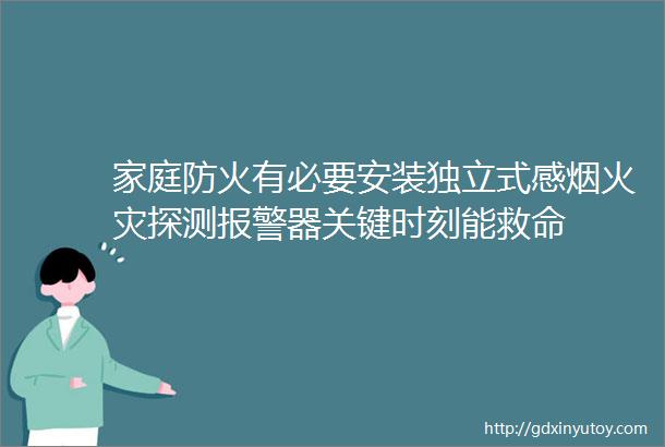 家庭防火有必要安装独立式感烟火灾探测报警器关键时刻能救命