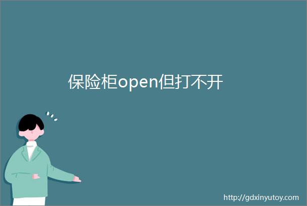 保险柜open但打不开