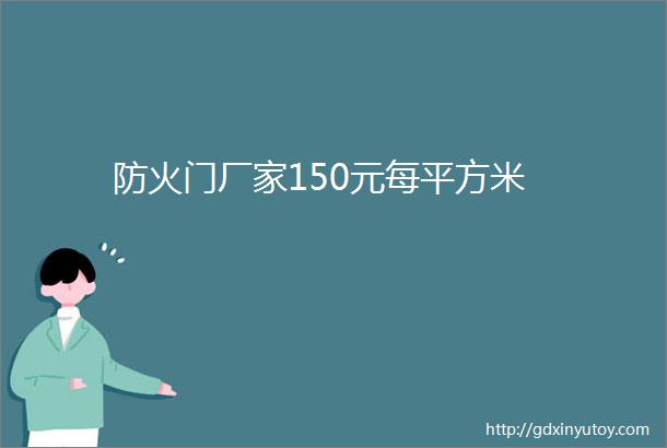 防火门厂家150元每平方米