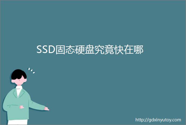 SSD固态硬盘究竟快在哪