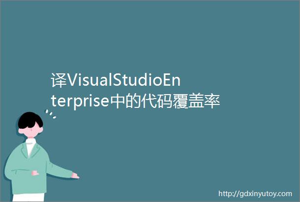 译VisualStudioEnterprise中的代码覆盖率特性