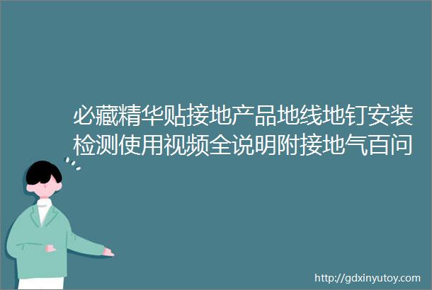 必藏精华贴接地产品地线地钉安装检测使用视频全说明附接地气百问百答原书案例