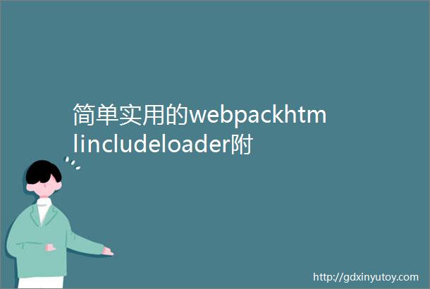 简单实用的webpackhtmlincludeloader附开发详解