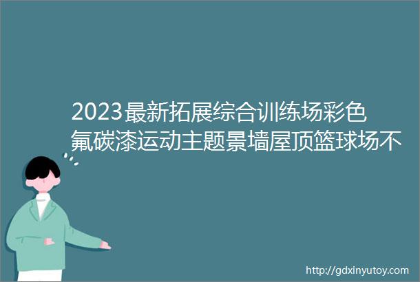 2023最新拓展综合训练场彩色氟碳漆运动主题景墙屋顶篮球场不锈钢字LOGO墙冲孔钢景观构架某体育公园景观全套施工图