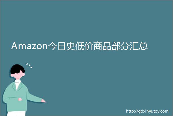 Amazon今日史低价商品部分汇总