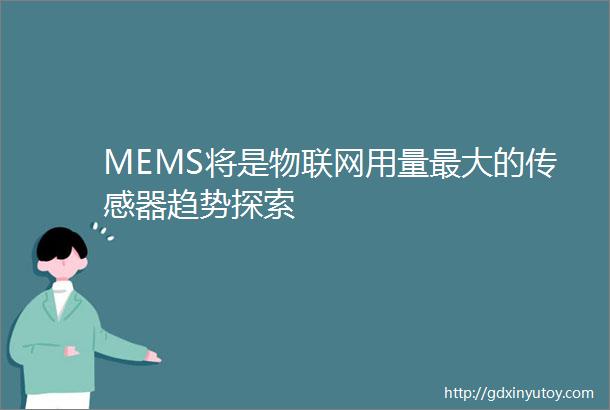 MEMS将是物联网用量最大的传感器趋势探索