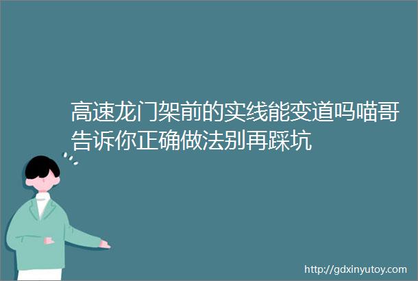 高速龙门架前的实线能变道吗喵哥告诉你正确做法别再踩坑