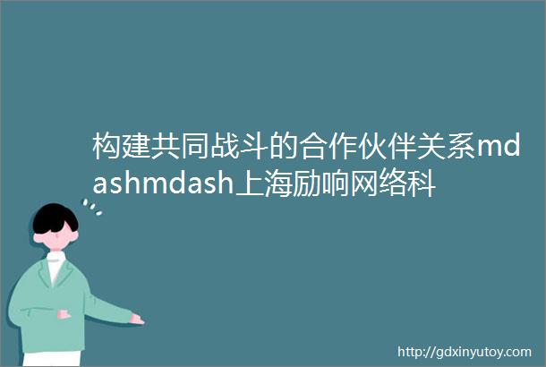 构建共同战斗的合作伙伴关系mdashmdash上海励响网络科技有限公司职能业务部门凝成一股绳