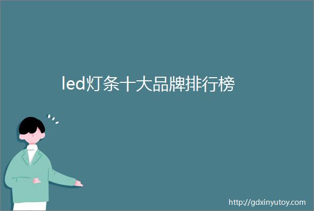 led灯条十大品牌排行榜