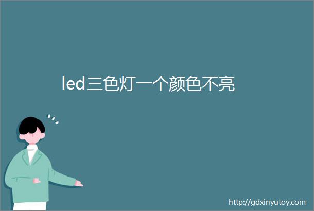 led三色灯一个颜色不亮