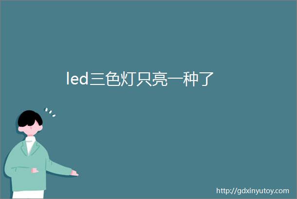 led三色灯只亮一种了