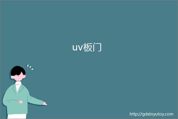 uv板门