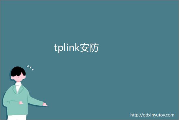 tplink安防