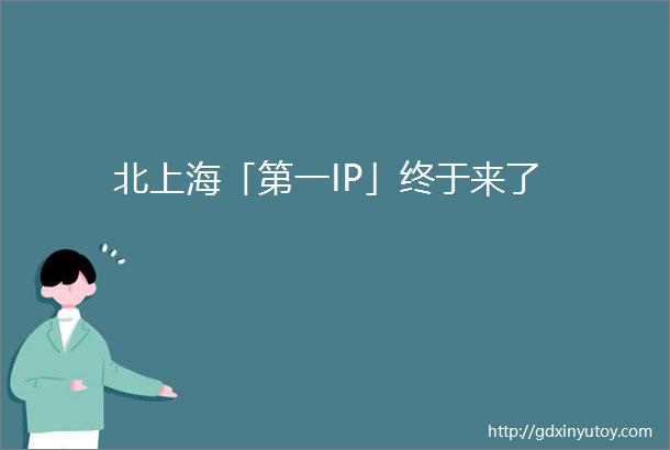北上海「第一IP」终于来了