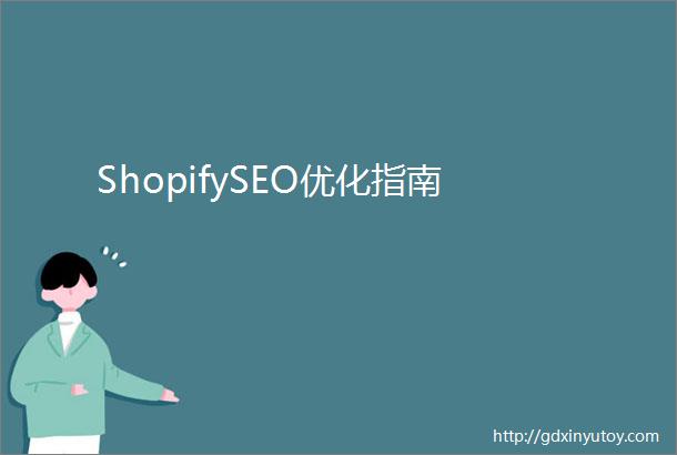 ShopifySEO优化指南