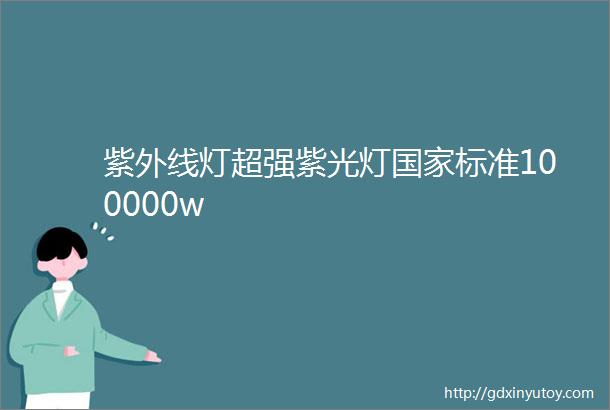 紫外线灯超强紫光灯国家标准100000w