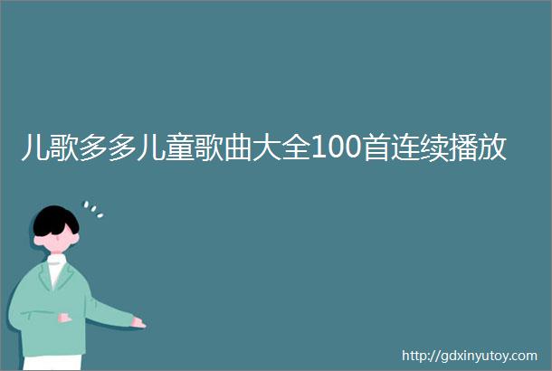 儿歌多多儿童歌曲大全100首连续播放